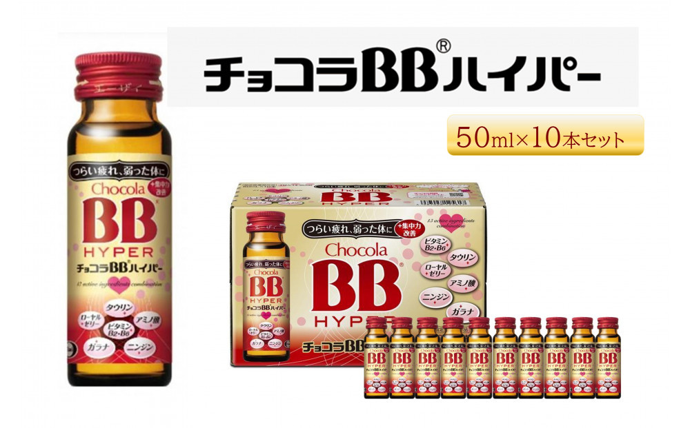 エーザイ　チョコラBBハイパー　10本