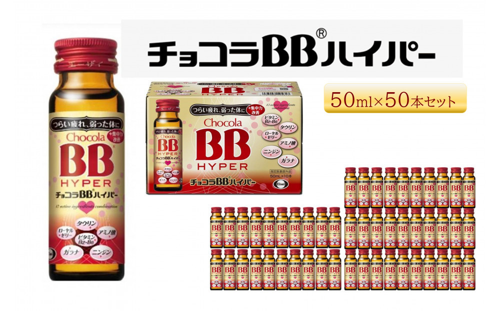 エーザイ　チョコラBBハイパー　50本