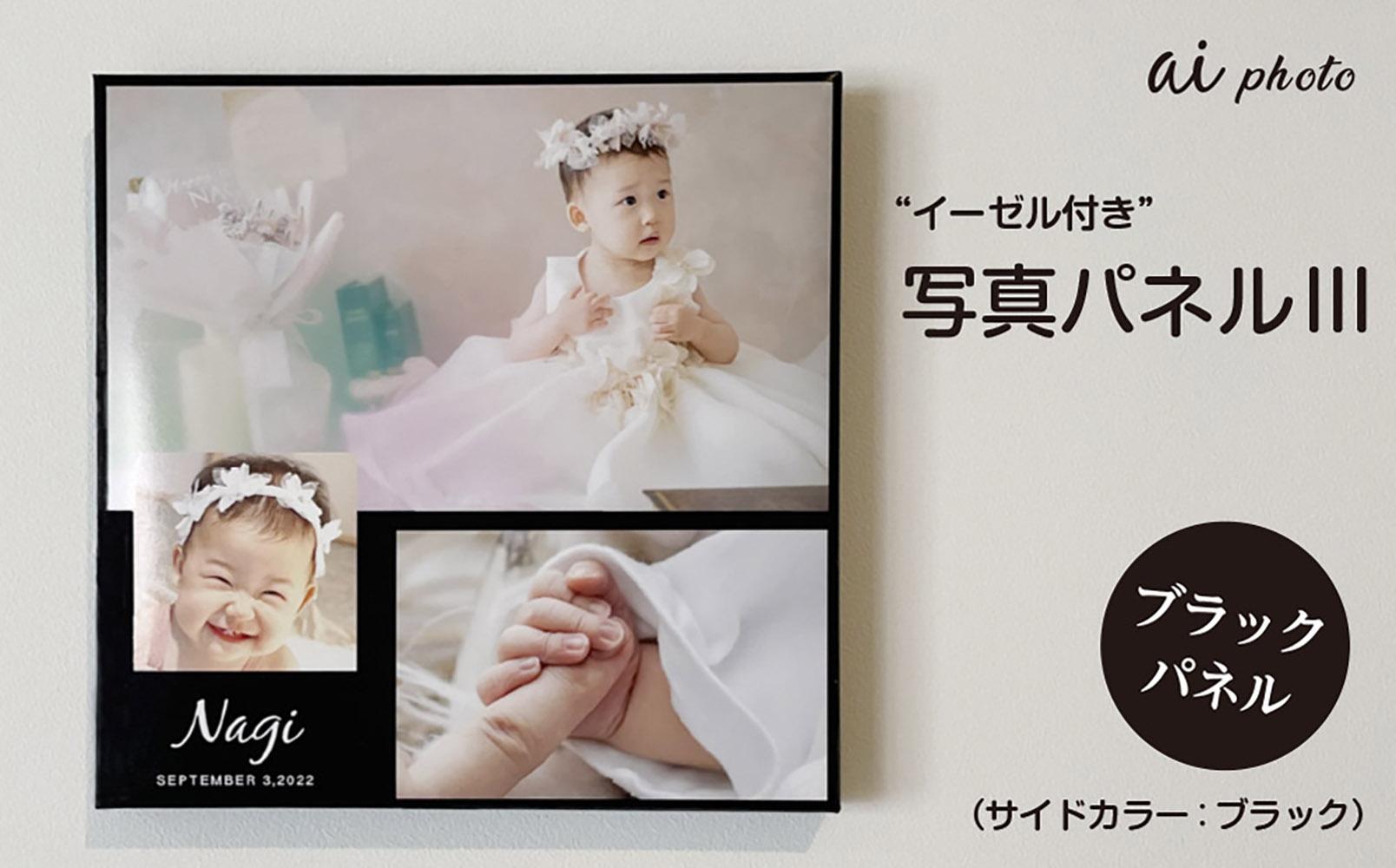 アイフォト 写真パネルlll【ブラックパネル】イーゼル付き