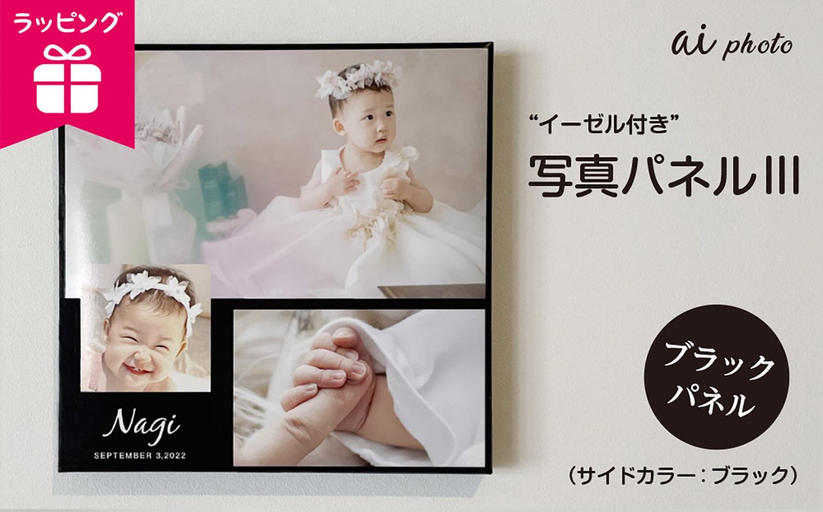 アイフォト 写真パネルlll【ブラックパネル】イーゼル＋ラッピング付き