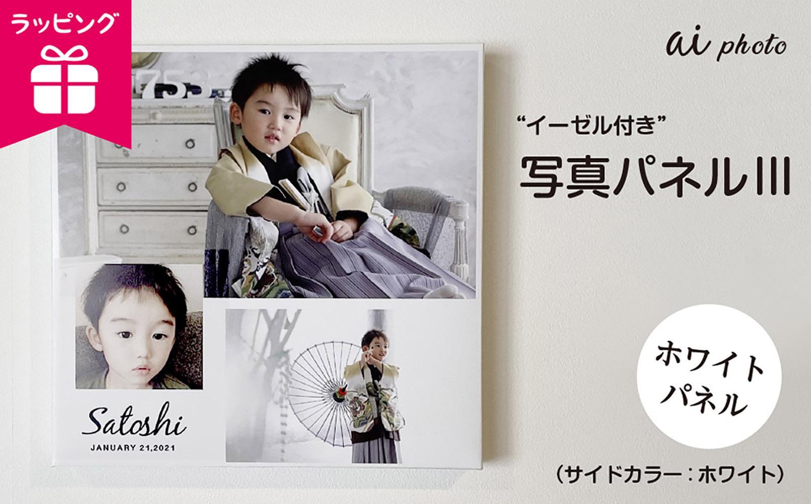 アイフォト 写真パネルlll【ホワイトパネル】イーゼル＋ラッピング付き
