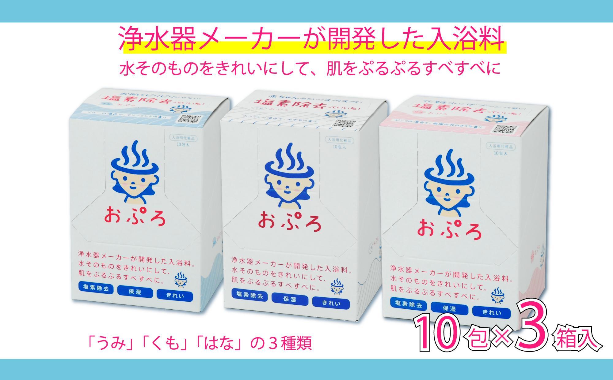 おぷろ入浴料セット 3種×10包詰め合わせ 計30包 塩素除去 入浴用化粧品 うみ・くも・はな