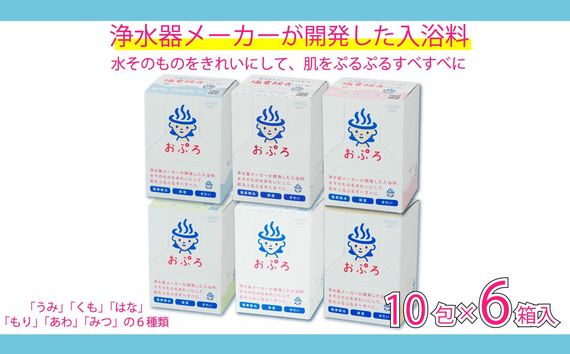 おぷろ入浴料セット 6種×10包詰め合わせ 計60包 塩素除去 肌にやさしい 色々な香り 入浴用
