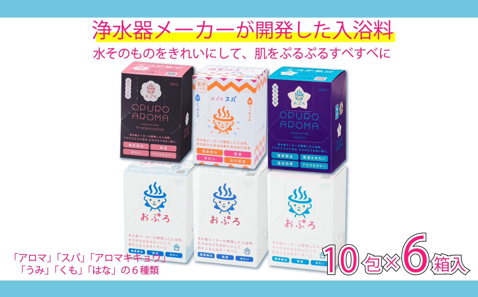 入浴剤 おぷろ 計60包詰合わせセット 6種×10包   塩素除去 色々な香り 肌にやさしい 入浴用
