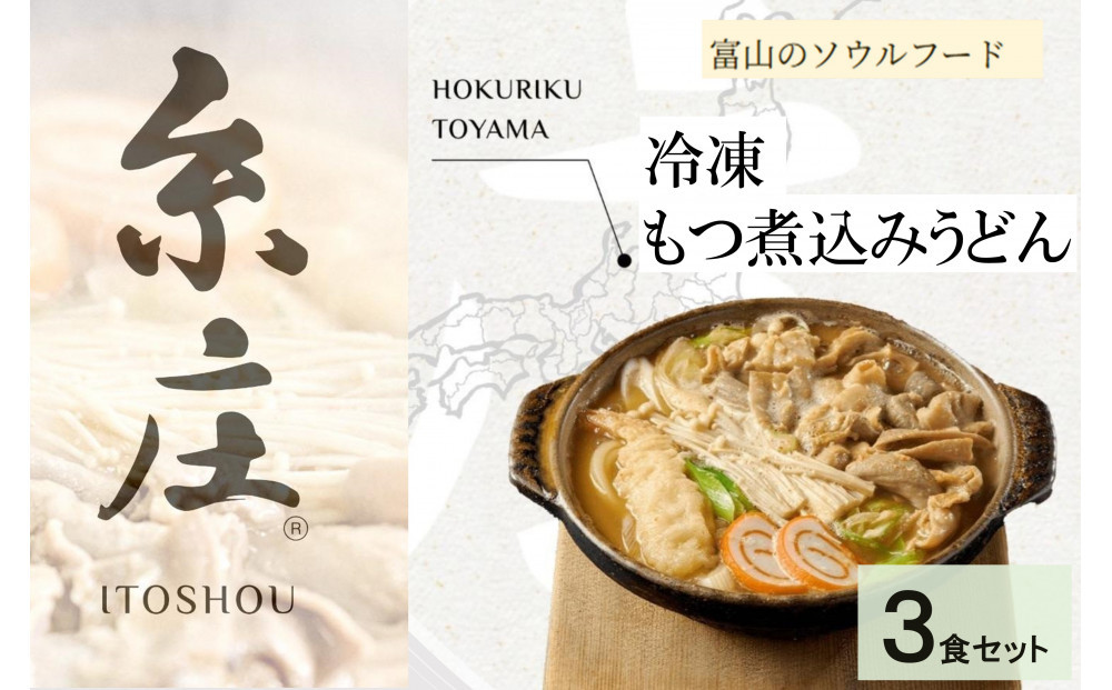 富山名物糸庄冷凍もつ煮込みうどん 3食セット