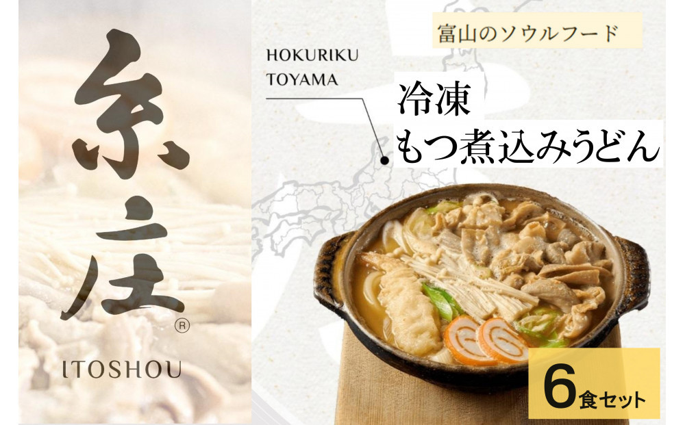 富山名物糸庄冷凍もつ煮込みうどん ６食セット