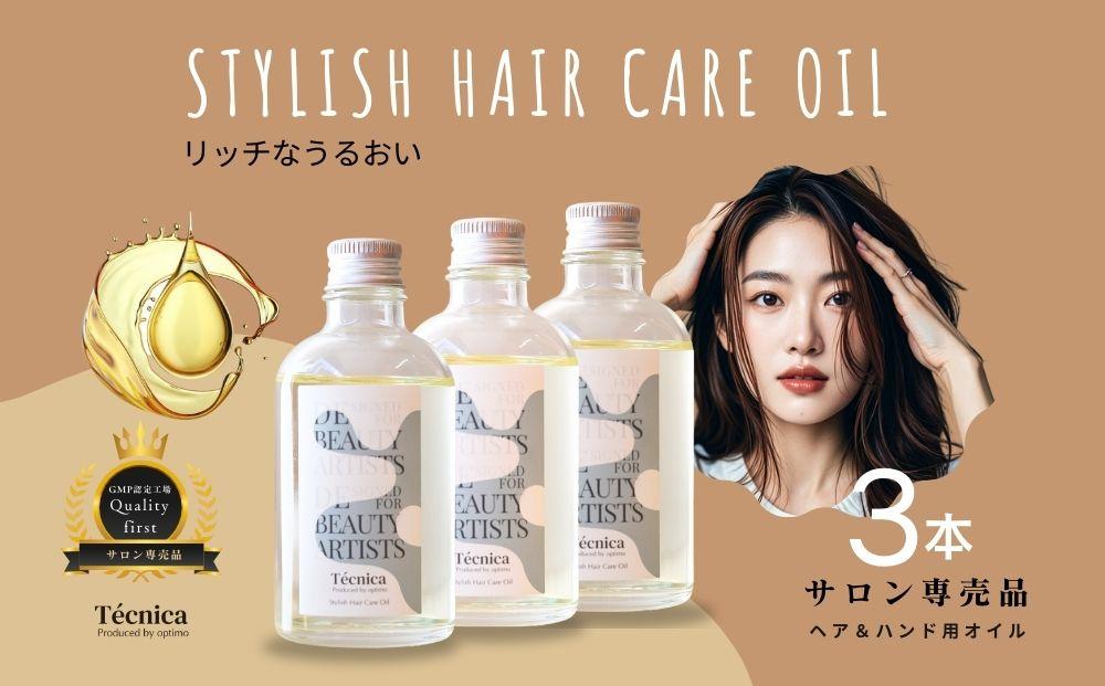 【サロン専売品】テクニカ スタイリッシュヘアケアオイル 100ml×3