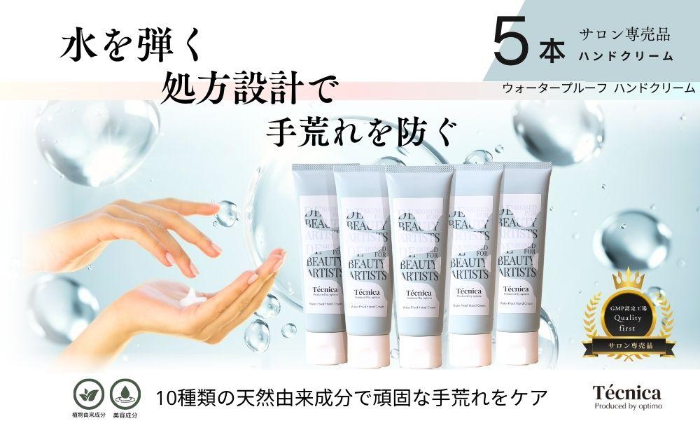 【サロン専売品】テクニカ ウォータープルーフハンドクリーム 50g×5