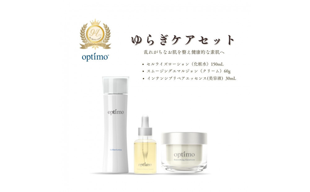 オプティモ スキンケア ゆらぎケアセット