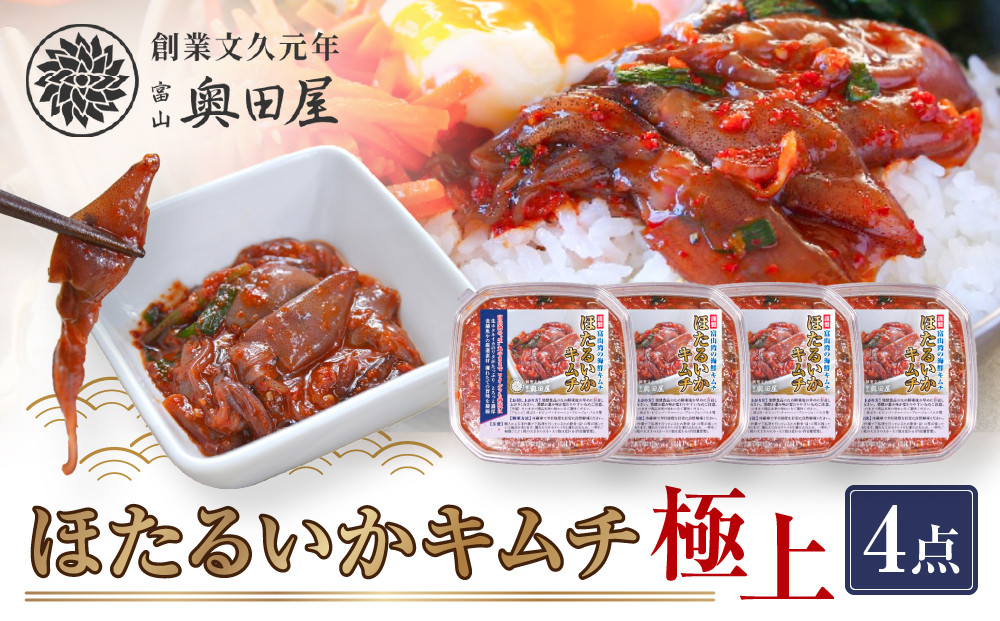 ほたるいか キムチ極上 4点