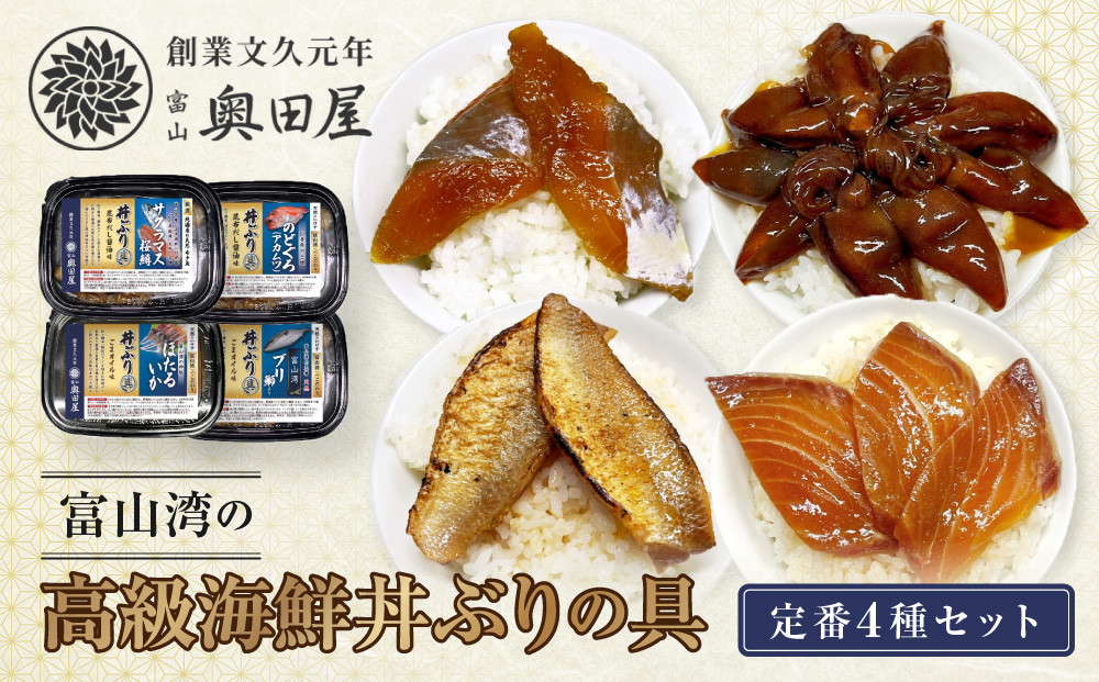 富山湾の高級海鮮丼ぶりの具　定番4種セット