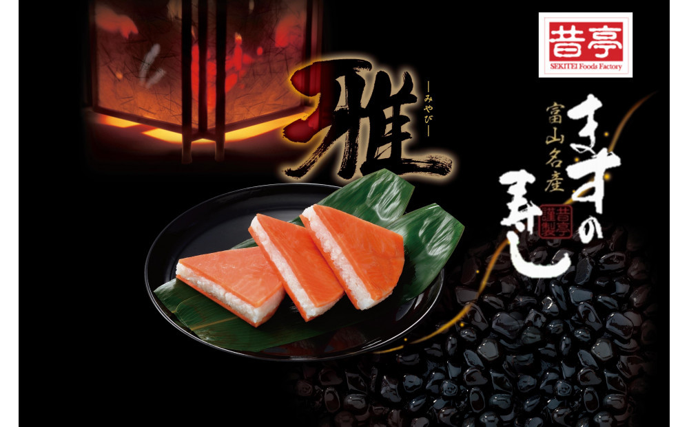 【昔亭】富山名産ますの寿司　雅-みやび-