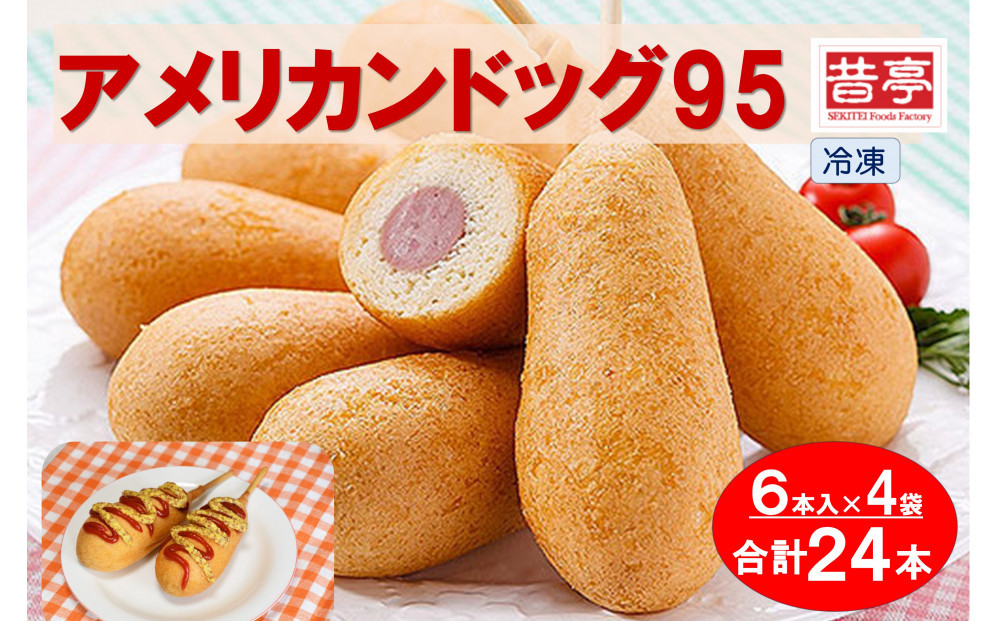 【昔亭】アメリカンドッグ95 冷凍 6本入×4袋