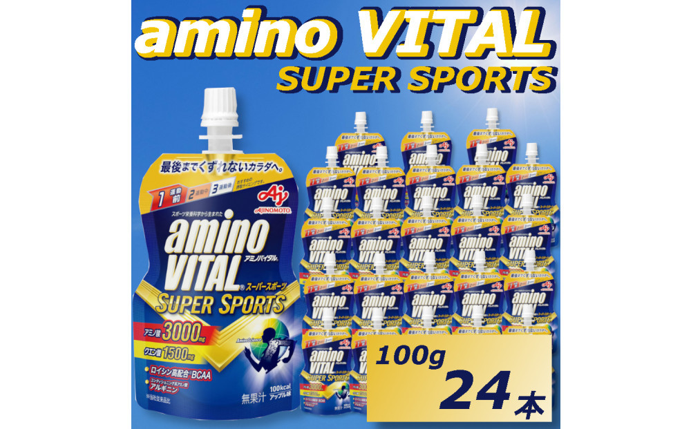 味の素　「アミノバイタル®」ゼリードリンク　 ＳＵＰＥＲ　ＳＰＯＲＴＳ　100g×24個