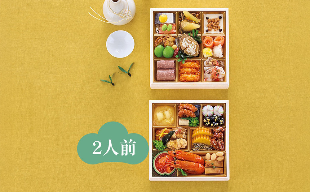 ハルメクのおせち「彩」（2人前） 2026年