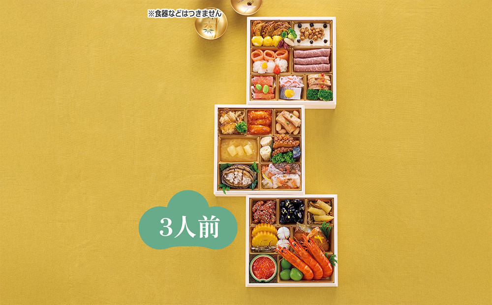 ハルメクのおせち「彩」（3人前） 2026年