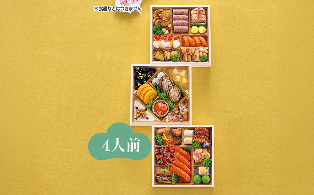 ハルメクのおせち「彩」（4人前） 2026年