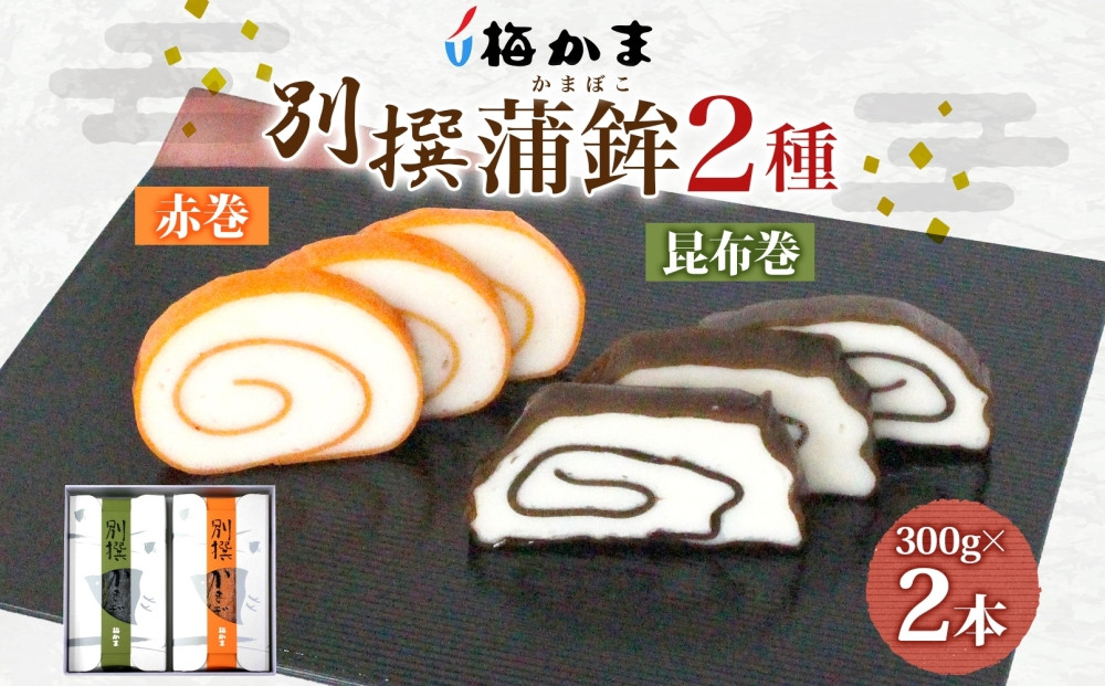 富山 かまぼこ 別撰 蒲鉾 2種 2本 セット 昆布巻 赤巻 各300g 各1本 食べ比べ 化粧箱 巻き蒲鉾 細工蒲鉾 練り物 練り製品 ギフト 贈り物 お取り寄せ おつまみ お酒のアテ 送料無料 梅かま 富山県 富山市