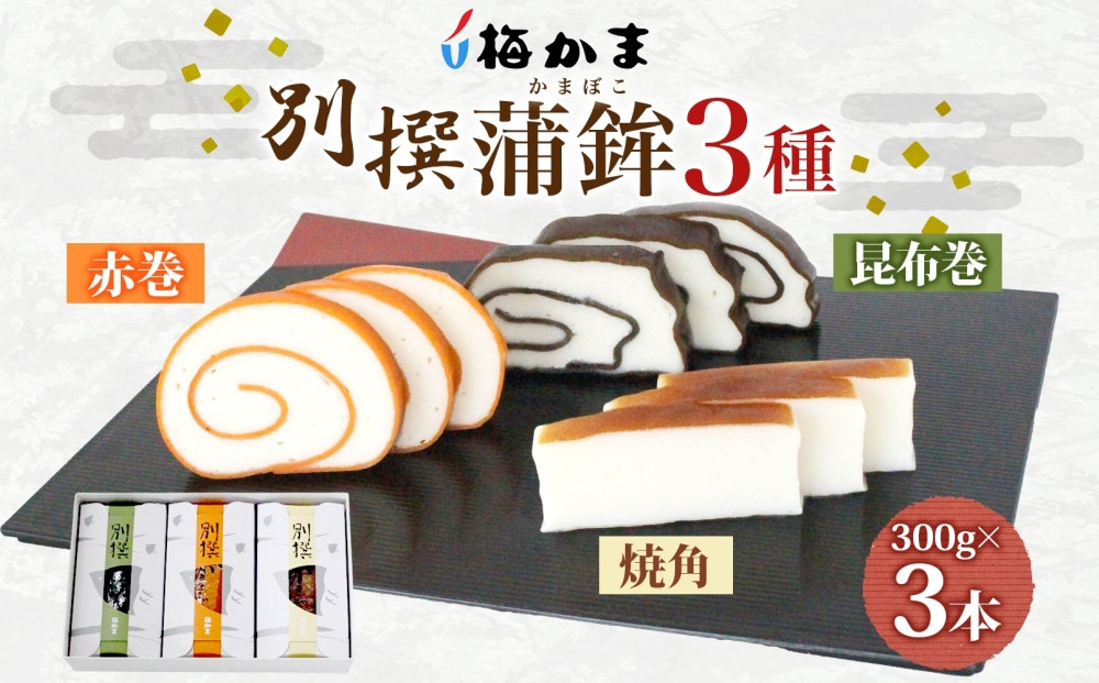 富山 かまぼこ 別撰 蒲鉾 3種 3本 セット 昆布巻 赤巻 焼角 各300g 各1本 化粧箱 巻き蒲鉾 細工蒲鉾 練り製品 練り物 お取り寄せ お酒のアテ ギフト 贈り物 送料無料 梅かま 富山県 富山市