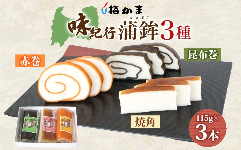 富山 かまぼこ 味紀行 3種 3本 セット 昆布巻 赤巻 焼角 各115g 各1本 食べ比べ 化粧箱 巻き蒲鉾 細工蒲鉾 練り製品 練り物 ギフト 贈り物 お取り寄せ お酒のアテ 送料無料 梅かま 富山県 富山市