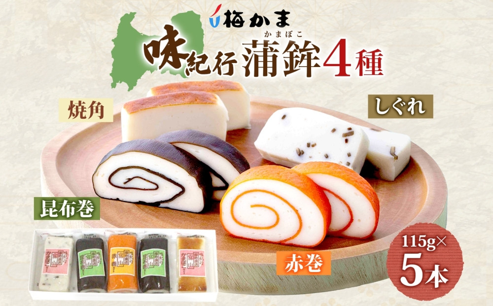 富山 かまぼこ 味紀行 4種 5本 セット 昆布巻 赤巻 焼角 しぐれ 115g 食べ比べ 化粧箱 巻き蒲鉾 細工蒲鉾 練り製品 練り物 お取り寄せ お酒のアテ おせち ギフト 贈り物 送料無料 梅かま 富山県 富山市