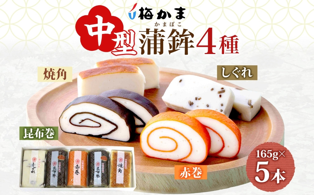 富山 かまぼこ 中型 蒲鉾 4種 5本 セット 昆布巻 赤巻 焼角 しぐれ165g 化粧箱 巻き蒲鉾 細工蒲鉾 練り製品 練り物 贈り物 ギフト お取り寄せ お酒のアテ おせち 送料無料 梅かま 富山県 富山市