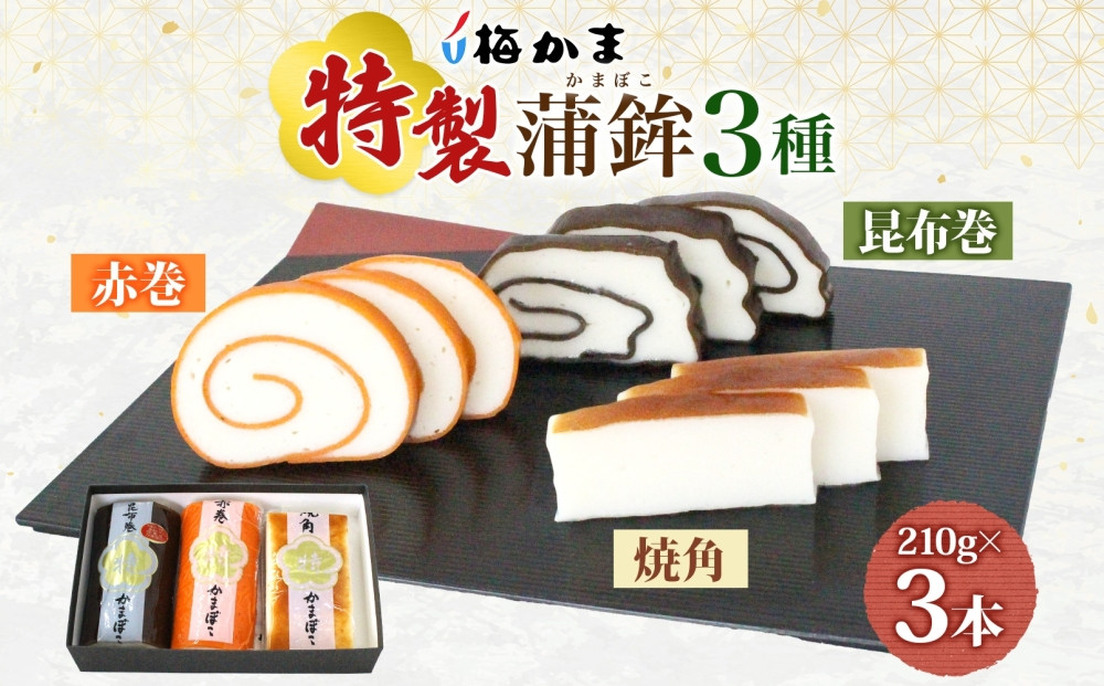 富山 かまぼこ 特製 蒲鉾 3種 3本 セット 昆布巻 赤巻 焼角 210g 各1本 食べ比べ 化粧箱 巻き蒲鉾 細工蒲鉾 練り製品 練り物 ギフト 贈り物 お取り寄せ お酒のアテ おせち 送料無料 梅かま 富山県 富山市