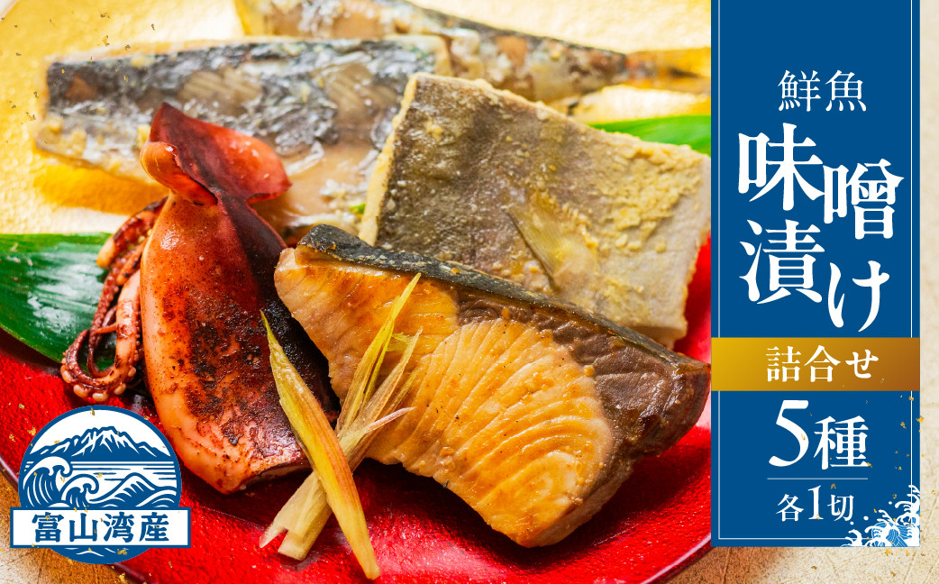 富山湾鮮魚味噌漬け 5種×1
