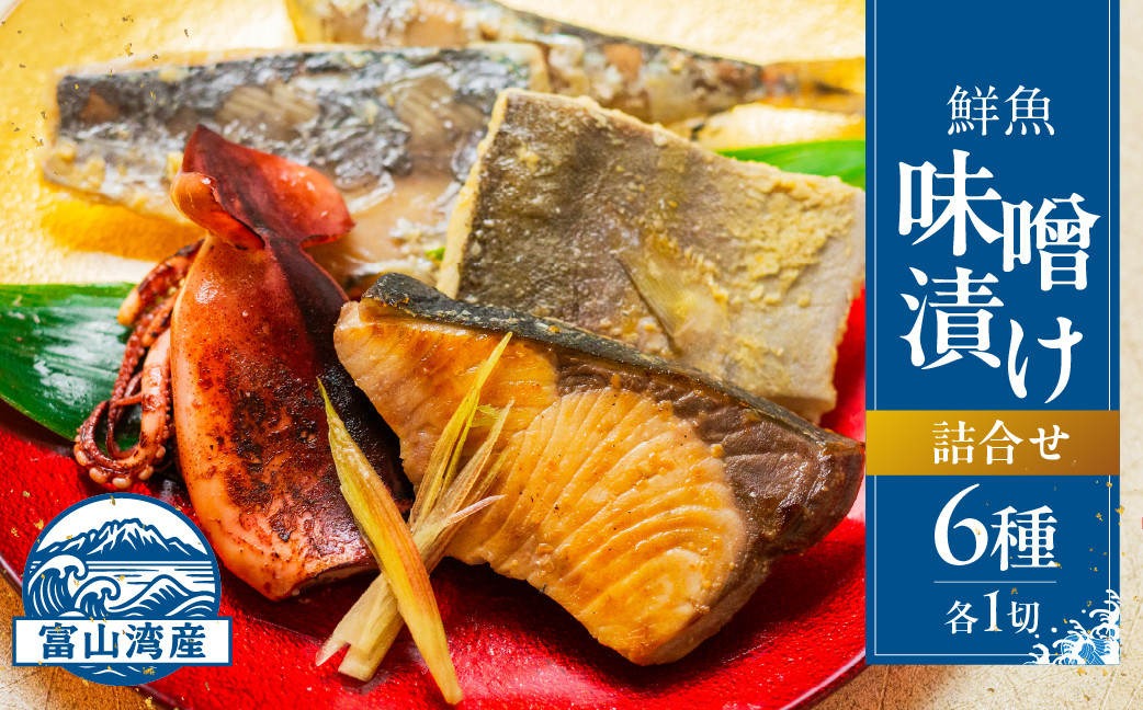 富山湾鮮魚味噌漬け 6種×1