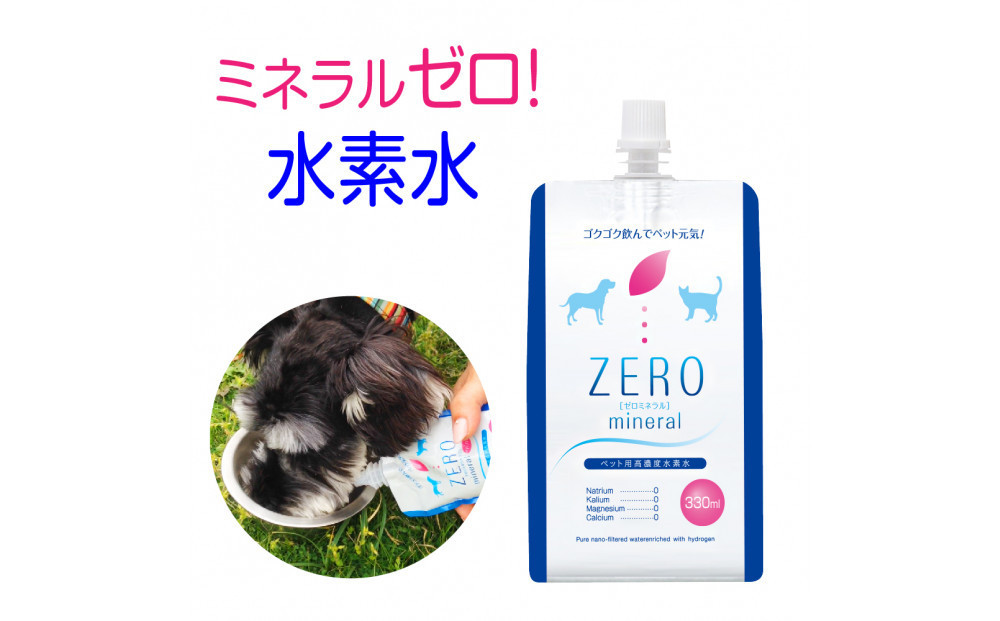 ZEROミネラル 330ml ペット用水素水 | 犬用 猫用 ペット用飲料 ペットウォーター