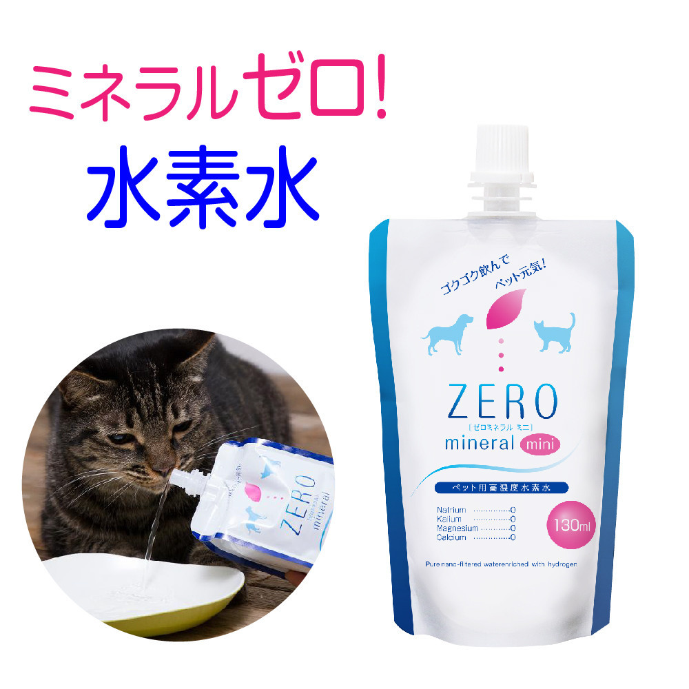 ZEROミネラル 130ml  ペット用水素水 | 犬用 猫用 ペット用飲料 ペットウォーター