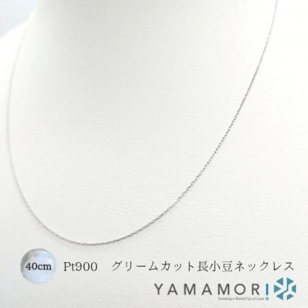 【プラチナネックレス Pt900 グリームカット長小豆0.2 40cm】富山県 富山市 贈り物 おすすめ ギフト 記念
