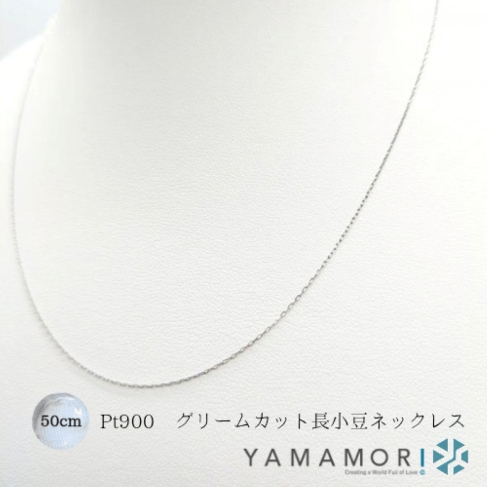 【プラチナネックレス Pt900 グリームカット長小豆0.2 50cm】富山県 富山市 贈り物 おすすめ ギフト 人気 記念