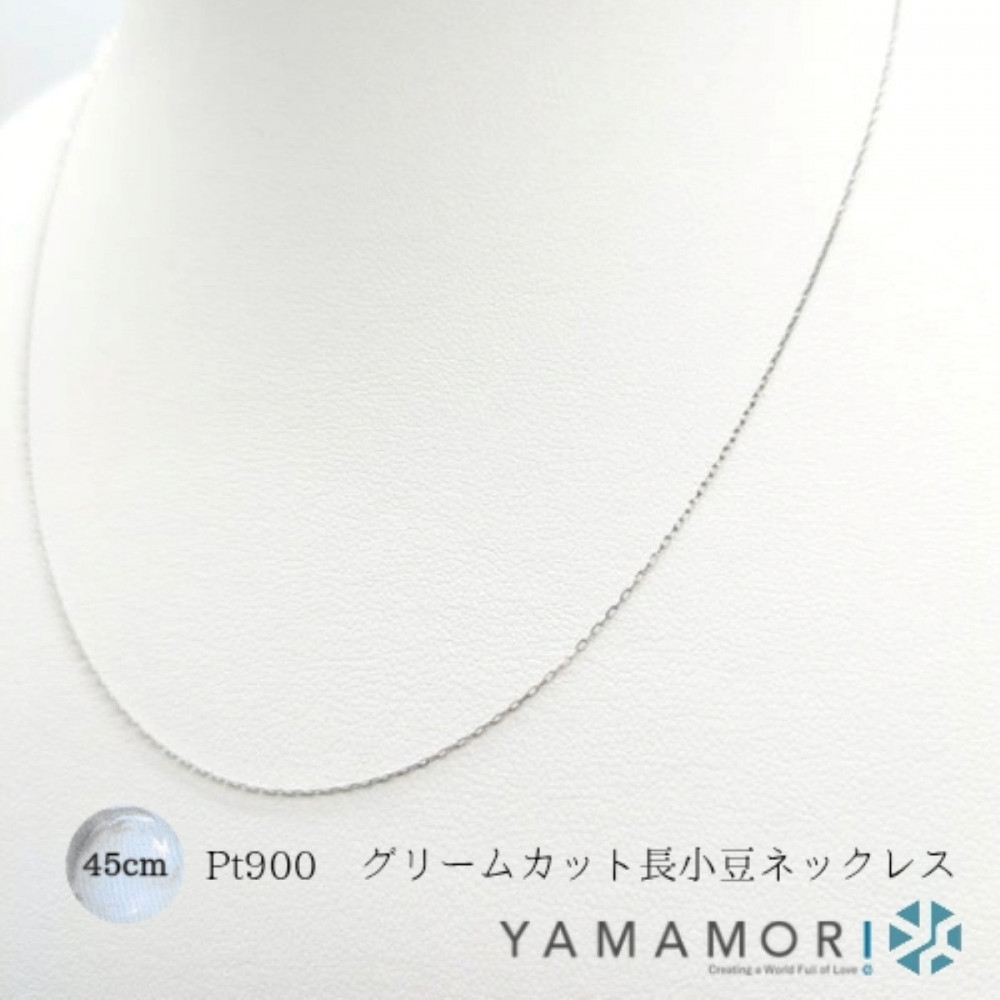 【プラチナネックレス Pt900 グリームカット長小豆0.25 45cm】富山県 富山市 贈り物 おすすめ ギフト 記念