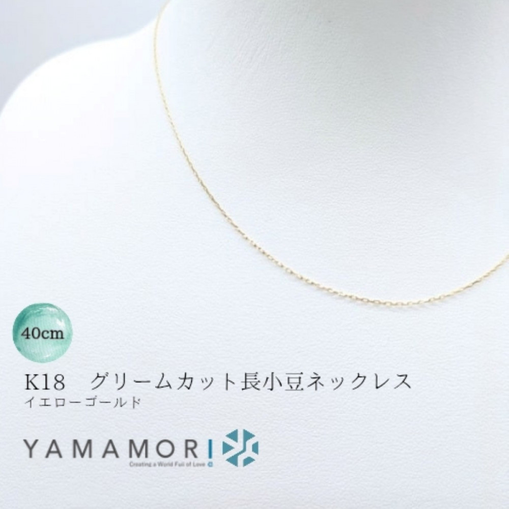 【18金イエローゴールドネックレス グリームカット長小豆0.2 40cm】 富山県 富山市 贈り物 おすすめ ギフト 人気 記念