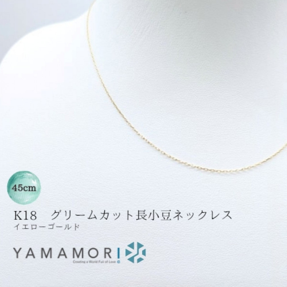 【18金イエローゴールドネックレス グリームカット長小豆0.2 45cm】富山県 富山市 贈り物 おすすめ ギフト 人気 記念