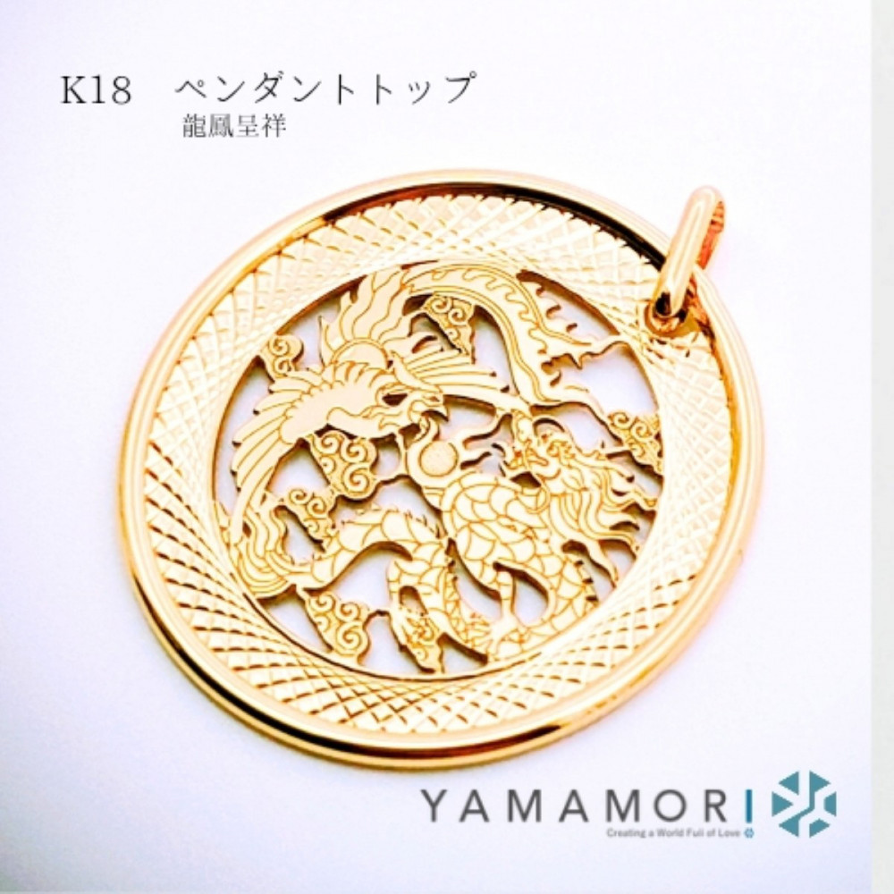 【18金イエローゴールド 龍鳳呈祥ペンダントトップ】富山県 富山市 贈り物 おすすめ ギフト 記念