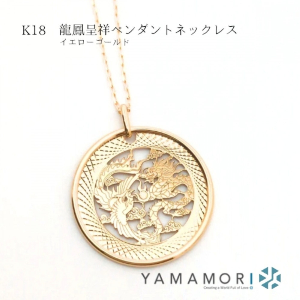 【18金イエローゴールドネックレス 龍鳳呈祥ペンダントトップ グリームカット長小豆0.25 45cm】富山県 富山市 贈り物 おすすめ ギフト 記念