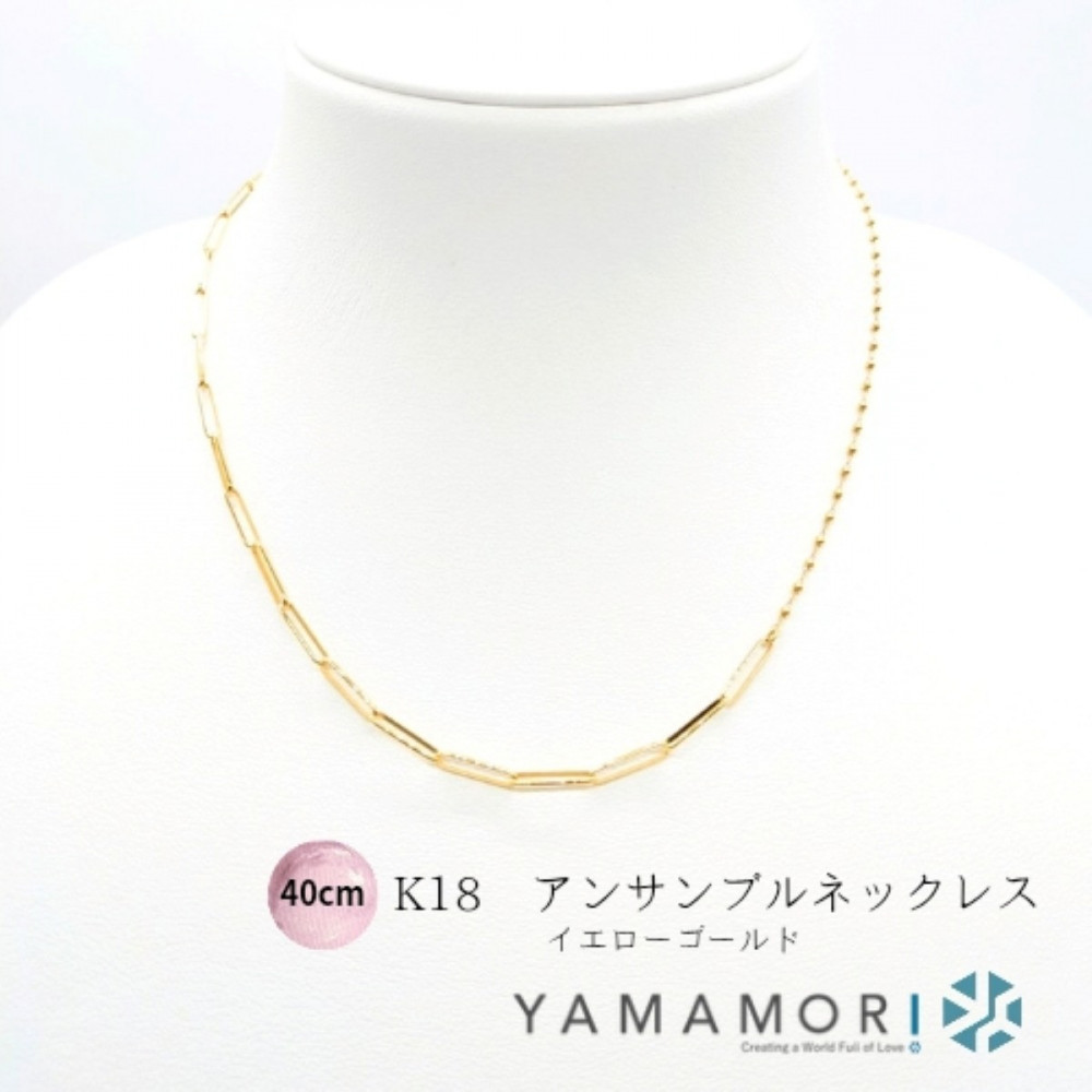 【18金イエローゴールドネックレス アンサンブルチェーン 40cm】富山県 富山市 贈り物 おすすめ ギフト 記念
