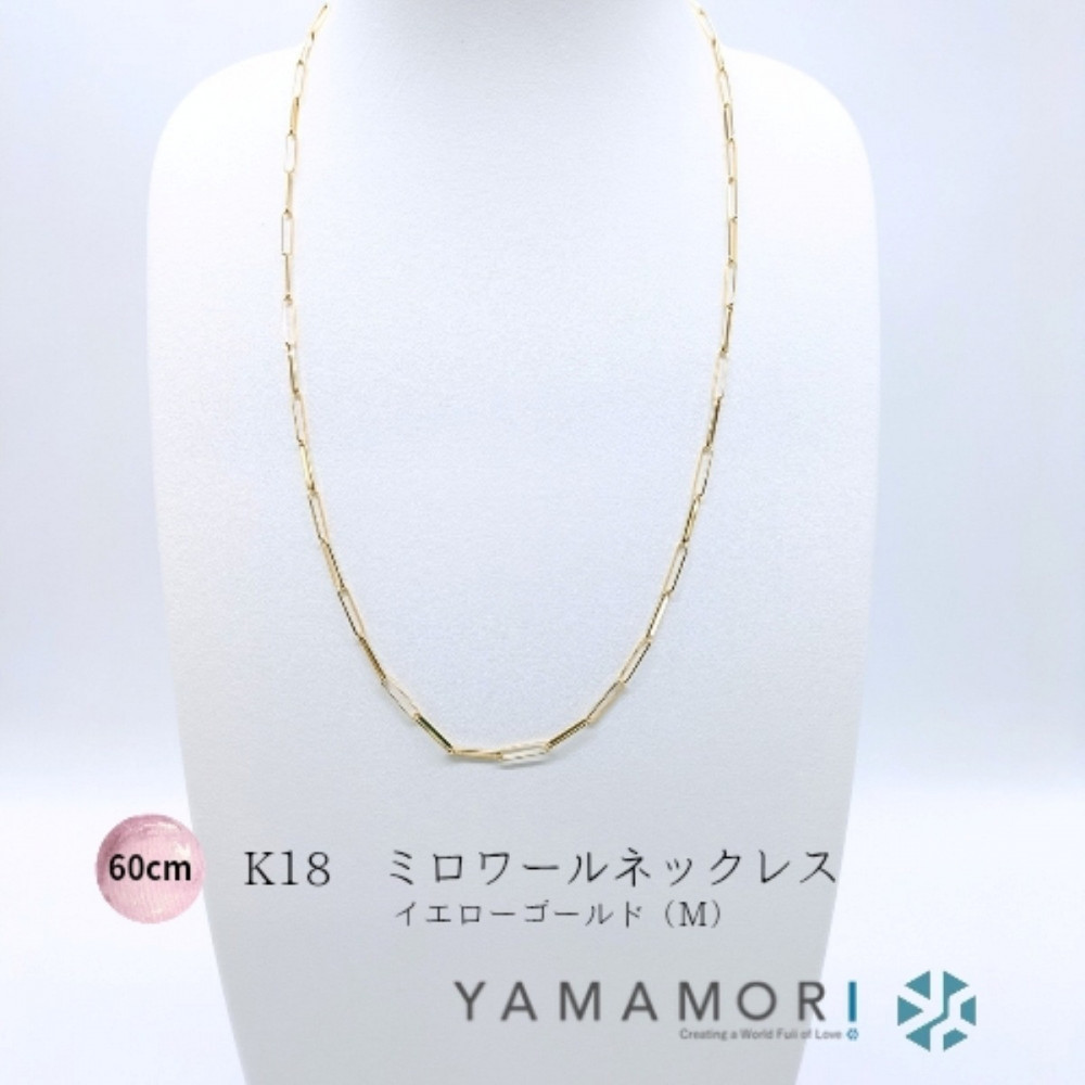 【18金イエローゴールドネックレス ミロワールM 60cm】富山県 富山市 贈り物 おすすめ ギフト 記念