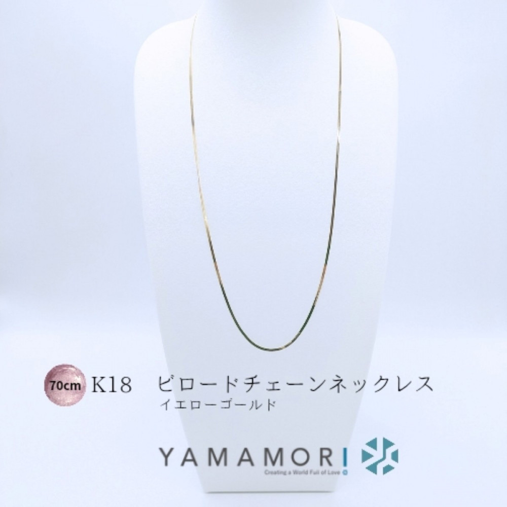 【18金イエローゴールドネックレス ビロードチェーン 70cm】富山県 富山市 贈り物 おすすめ ギフト 記念