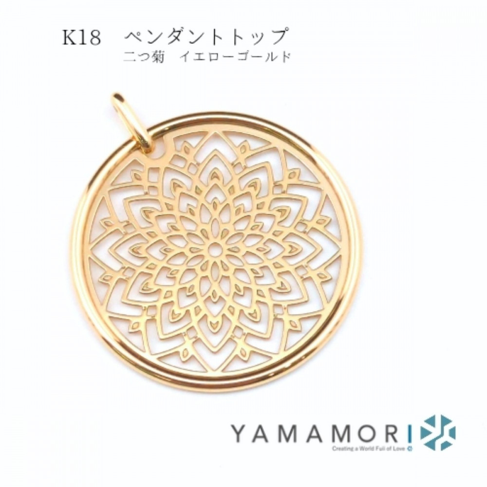【18金イエローゴールド 二つ菊ペンダントトップ 】富山県 富山市 贈り物 おすすめ ギフト 記念