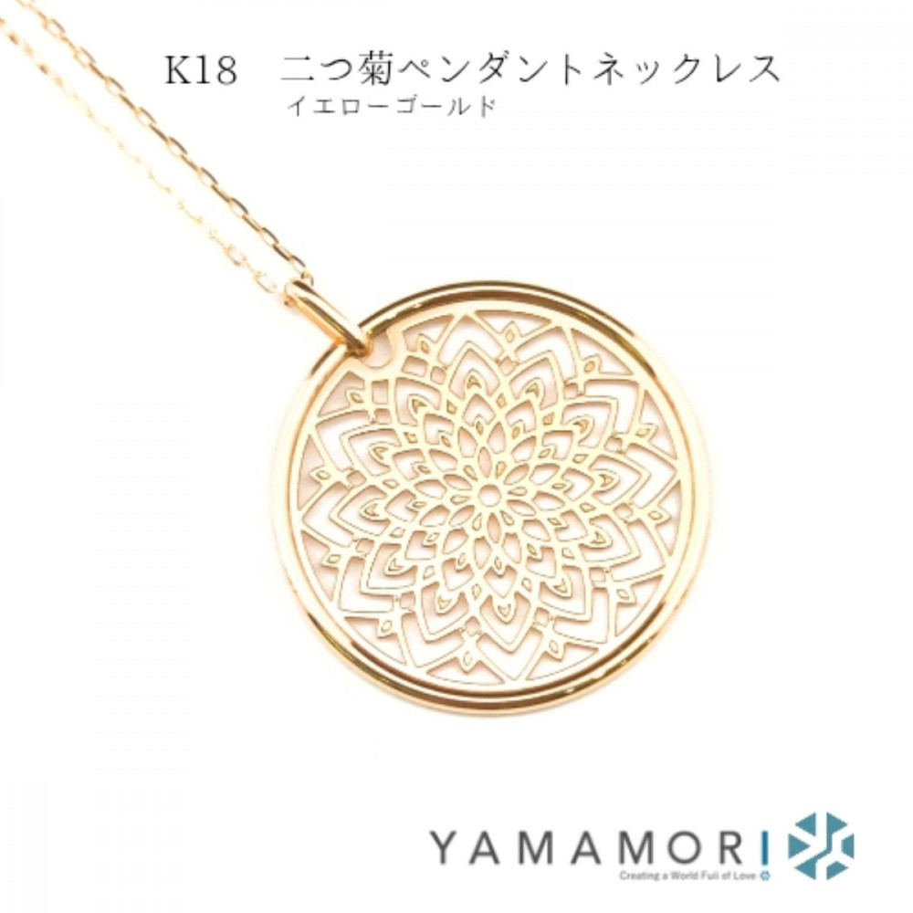 【18金イエローゴールドネックレス 二つ菊ペンダントトップ グリームカット長小豆0.25φ 45cm】富山県 富山市 贈り物 おすすめ ギフト 記念