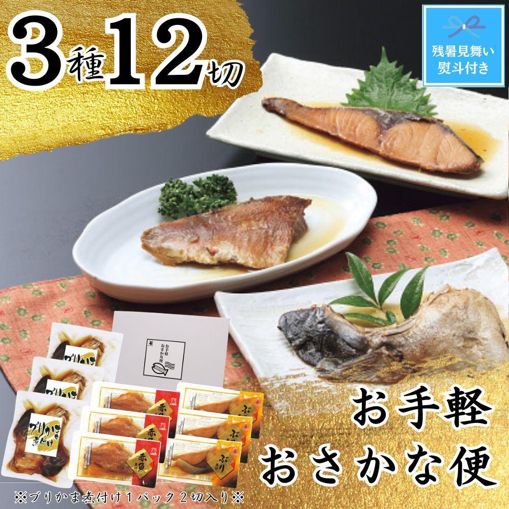 【残暑お見舞い】お手軽おさかな便（3種12切）