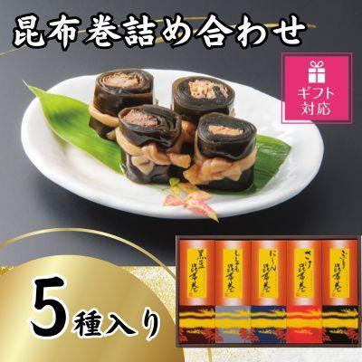 【ギフト包装対応】昆布巻詰め合わせ（5種×各1本）