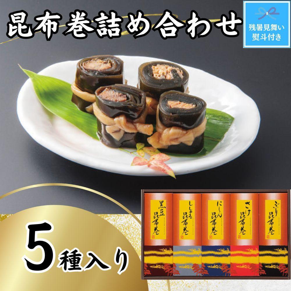 【残暑お見舞い】昆布巻詰め合わせ（5種×各1本）