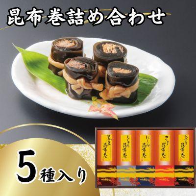 昆布巻詰め合わせ（5種×各1本）