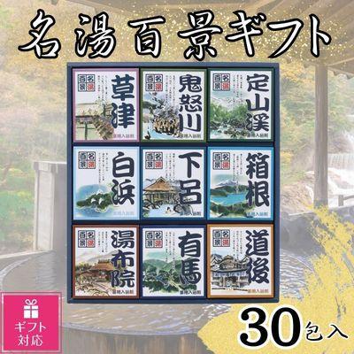 【ギフト包装対応】名湯百景　入浴剤　30包入