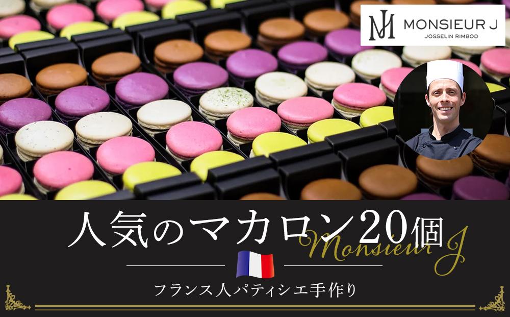 フランス人パティシエ手作り人気マカロン20個セット Monsieur J ムッシュー・ジー
