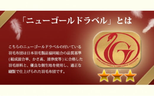 羽毛布団【DL（ダブルロング）】ハンガリー産ホワイトダッ